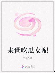 末世吃瓜视频在线观看,吃瓜群众在线观看生存挑战